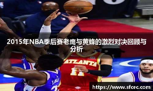 2015年NBA季后赛老鹰与黄蜂的激烈对决回顾与分析