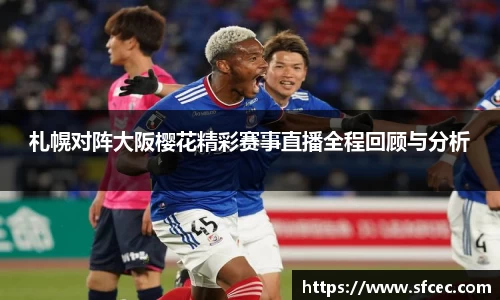 札幌对阵大阪樱花精彩赛事直播全程回顾与分析