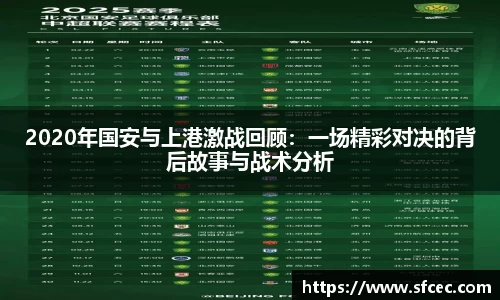 2020年国安与上港激战回顾：一场精彩对决的背后故事与战术分析