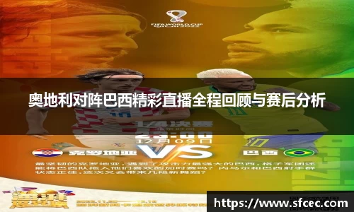 奥地利对阵巴西精彩直播全程回顾与赛后分析