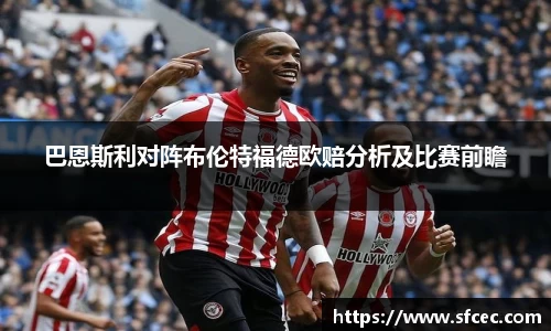 巴恩斯利对阵布伦特福德欧赔分析及比赛前瞻