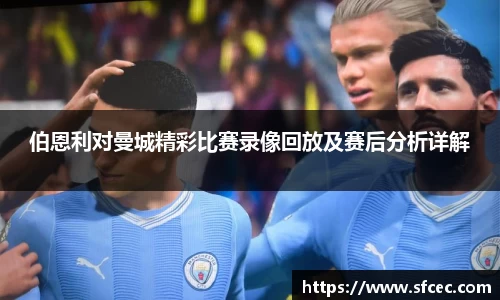 伯恩利对曼城精彩比赛录像回放及赛后分析详解