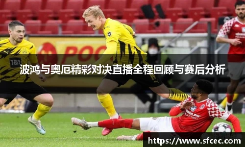 波鸿与奥厄精彩对决直播全程回顾与赛后分析