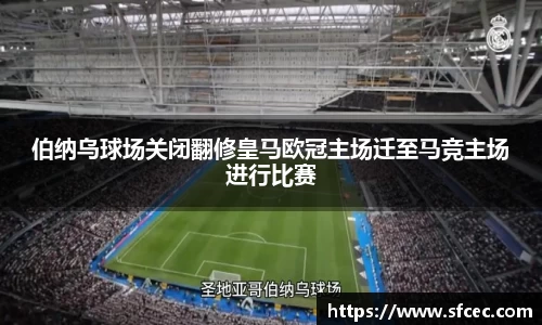 伯纳乌球场关闭翻修皇马欧冠主场迁至马竞主场进行比赛