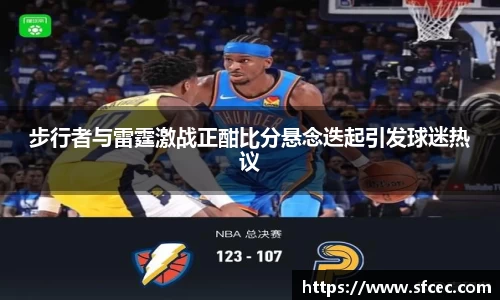 步行者与雷霆激战正酣比分悬念迭起引发球迷热议