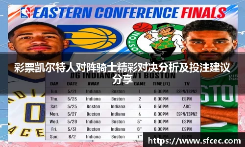 彩票凯尔特人对阵骑士精彩对决分析及投注建议分享