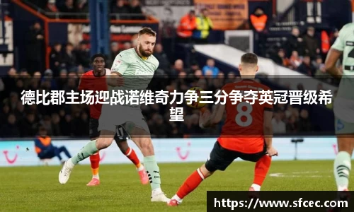 德比郡主场迎战诺维奇力争三分争夺英冠晋级希望