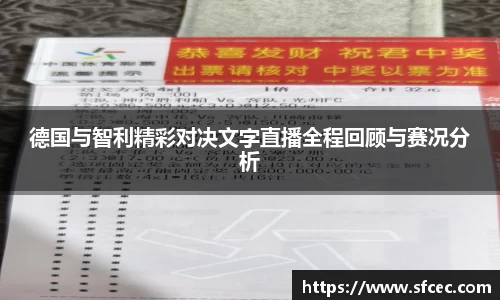 德国与智利精彩对决文字直播全程回顾与赛况分析