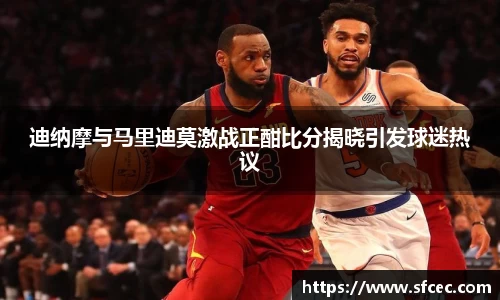 迪纳摩与马里迪莫激战正酣比分揭晓引发球迷热议