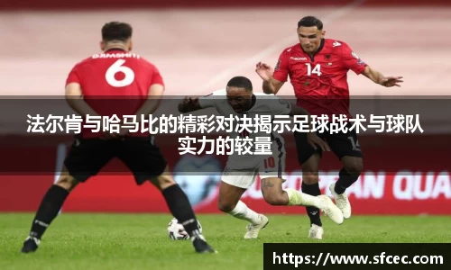 法尔肯与哈马比的精彩对决揭示足球战术与球队实力的较量