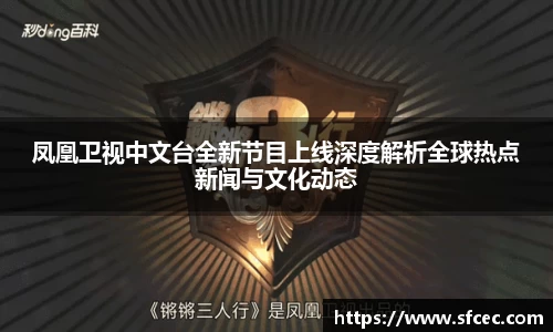 凤凰卫视中文台全新节目上线深度解析全球热点新闻与文化动态