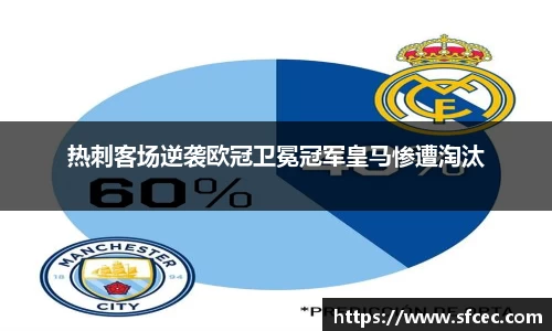 热刺客场逆袭欧冠卫冕冠军皇马惨遭淘汰