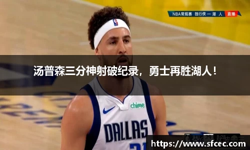 汤普森三分神射破纪录，勇士再胜湖人！