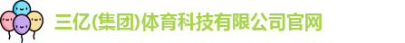 三亿体育官网