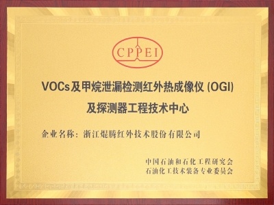 VOCs 及甲烷泄漏检测红外热成像仪（OGI）及探测器工程技术中心