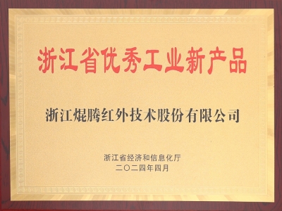 浙江省优秀工业新产品