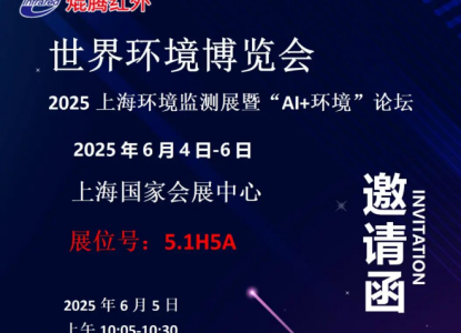 PA直营红外邀您相约世环会（Wie Tec)之2025上海环境监测展暨“AI+环境”论坛