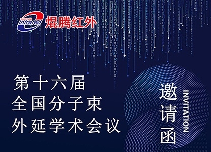 PA直营红外受邀参加第十六届全国分子束外延学术会议，董事长詹健龙将发表重要技术报告