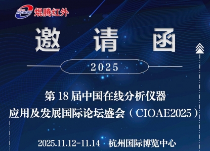 PA直营红外邀您共赴第18届中国在线分析仪器应用及发展国际论坛盛会（CIOAE2025）